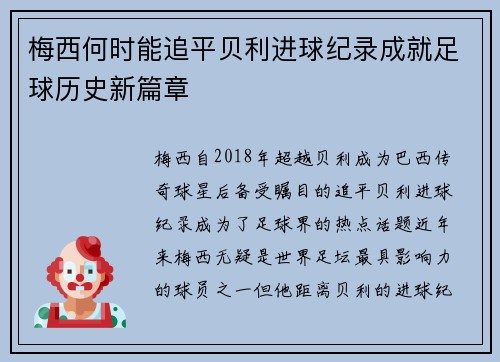 梅西何时能追平贝利进球纪录成就足球历史新篇章