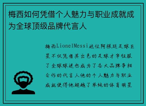 梅西如何凭借个人魅力与职业成就成为全球顶级品牌代言人