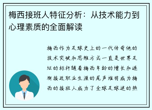 梅西接班人特征分析：从技术能力到心理素质的全面解读