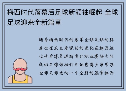 梅西时代落幕后足球新领袖崛起 全球足球迎来全新篇章