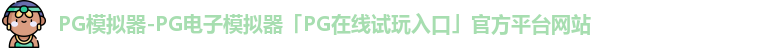 PG模拟器-PG电子模拟器「PG在线试玩入口」官方平台网站